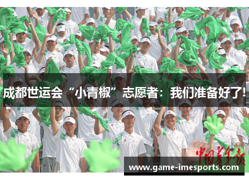 成都世运会“小青椒”志愿者：我们准备好了!