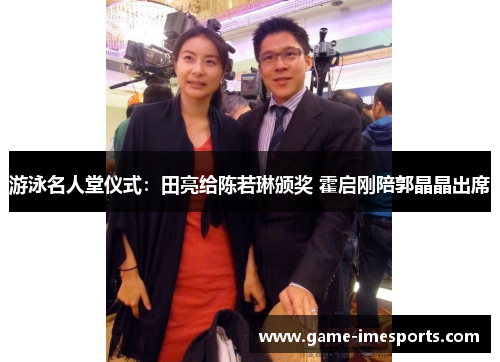 游泳名人堂仪式：田亮给陈若琳颁奖 霍启刚陪郭晶晶出席