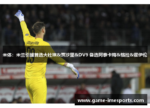 米体：米兰引援首选大杜埃&贾沙里&DV9 备选阿泰卡梅&格拉&霍伊伦