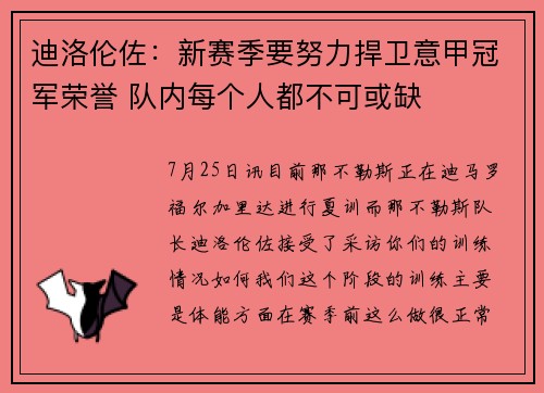 迪洛伦佐：新赛季要努力捍卫意甲冠军荣誉 队内每个人都不可或缺