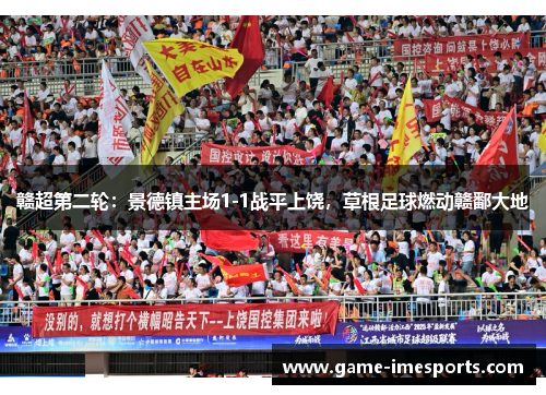 赣超第二轮：景德镇主场1-1战平上饶，草根足球燃动赣鄱大地
