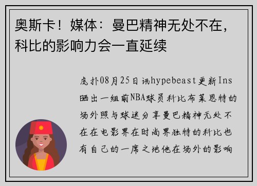 奥斯卡！媒体：曼巴精神无处不在，科比的影响力会一直延续