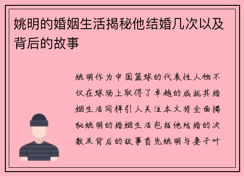 姚明的婚姻生活揭秘他结婚几次以及背后的故事